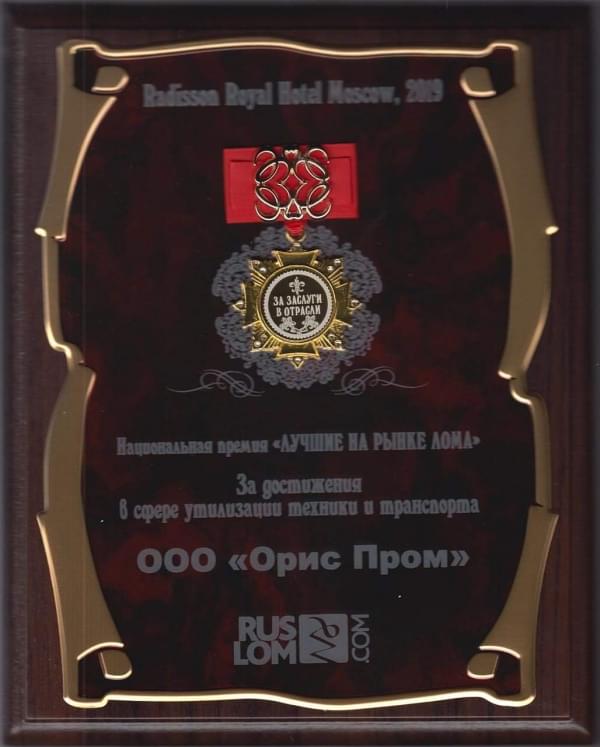 Национальная премия 2019 «Лучшие на рынке лома» РУСЛОМ.КОМ