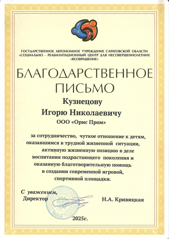 Благодарственное письмо от Директора Социально-реабилитационного центра для несовершеннолетних "Возвращение"