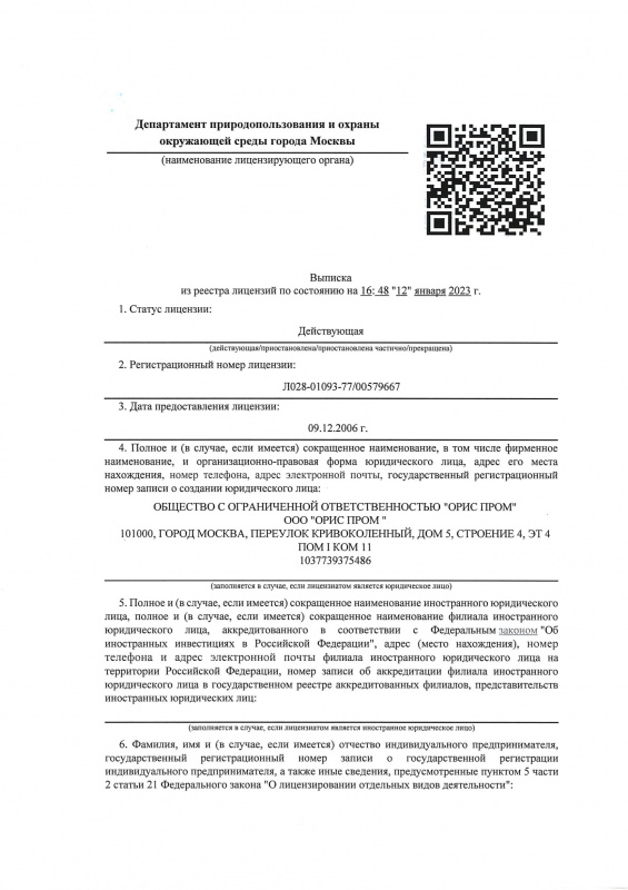 Лицензия Л028-01016-50/00577720 от 02.06.2014г. на осуществление заготовки, хранения, переработки и реализации лома чёрных металлов, цветных металлов