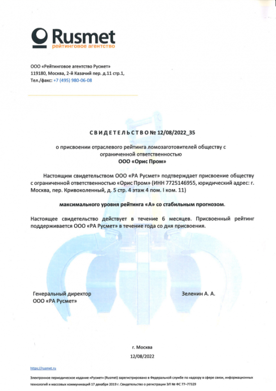 Свидетельство №12/08/2022_35 о присвоении отраслевого рейтинга ломозаготовителей