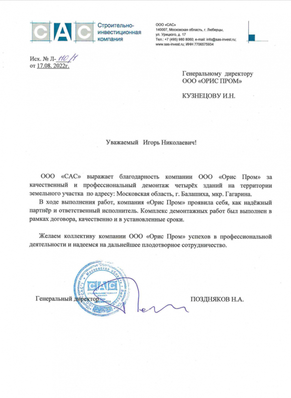 Благодарность ООО "САС"