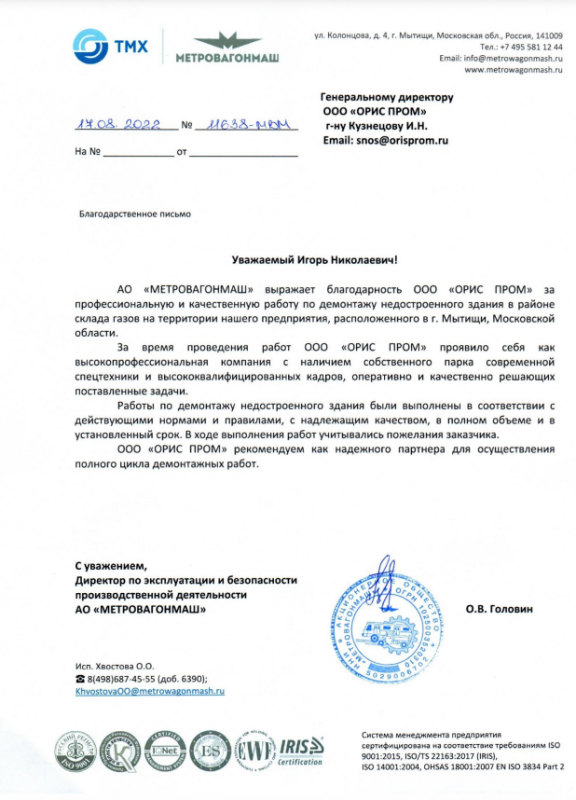 Благодарность АО "МЕТРОВАГОНМАШ"