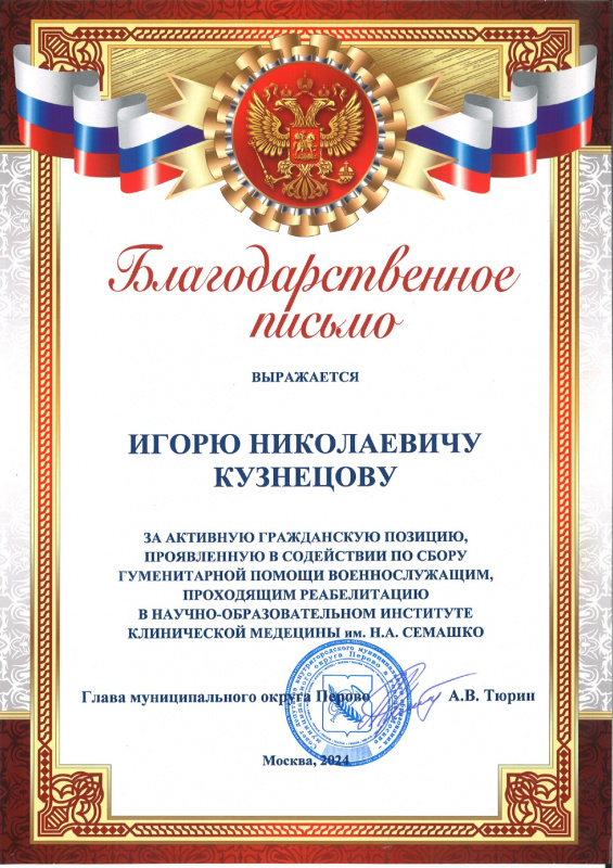 Благодарственное письмо от Главы муниципального округа Перово