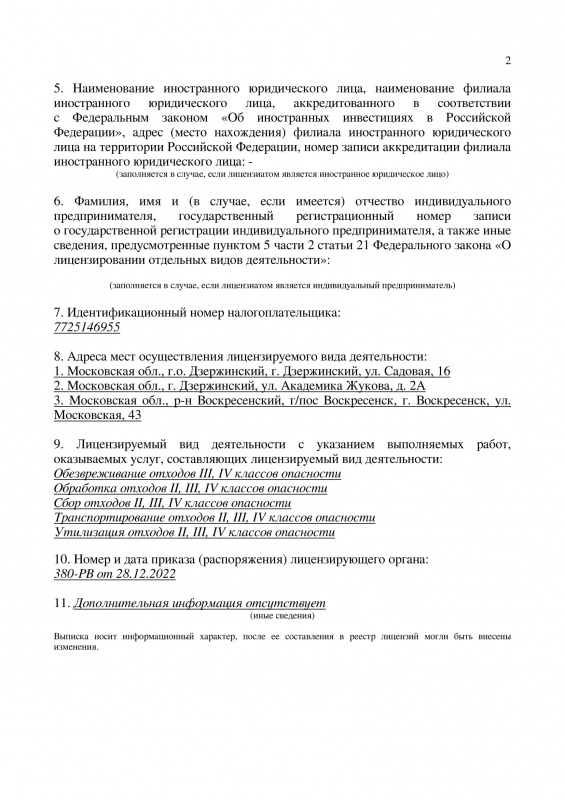 Обновленная лицензия Л020-00113-50/00156638 от 28.12.2022 года на осуществление деятельности по обращению с отходами I-IV классов опасности