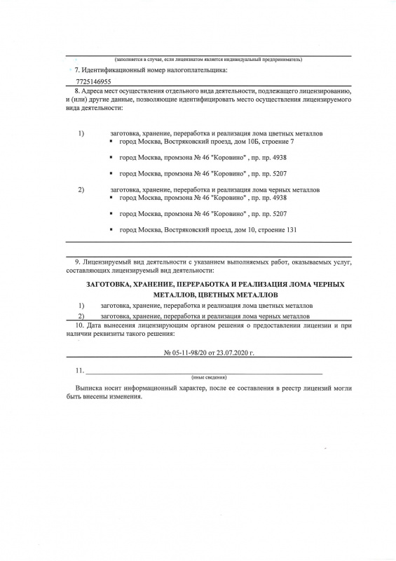 Лицензия Л028-01016-50/00577720 от 02.06.2014г. на осуществление заготовки, хранения, переработки и реализации лома чёрных металлов, цветных металлов