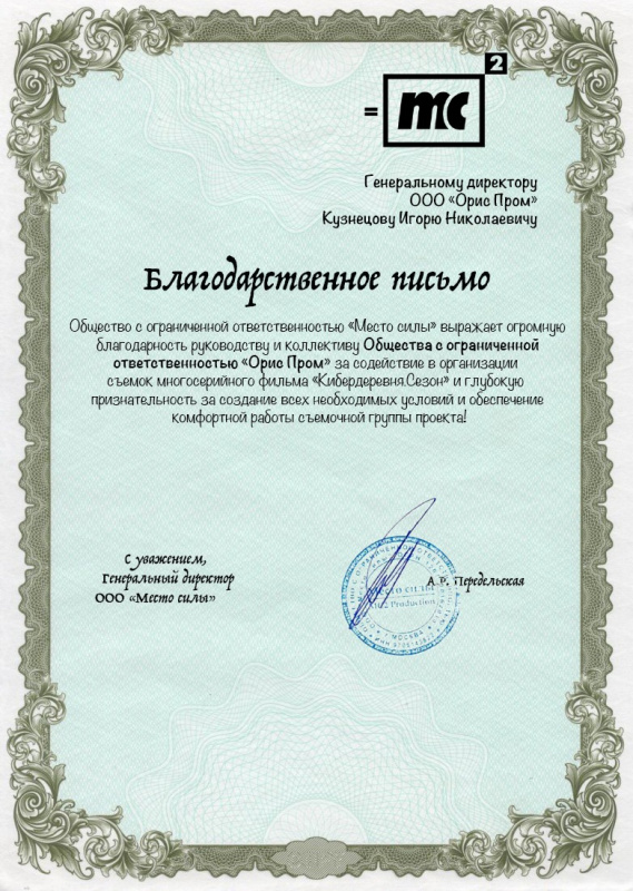 Благодарственное письмо ООО "Место Силы"